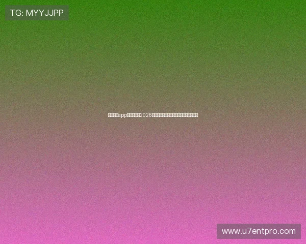 万盈娱乐app官方网站：2026世界杯比赛结果实时更新与精彩集锦一览